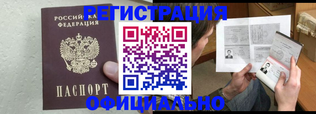 прописка штамп в Белореченске